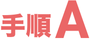 手順A