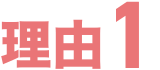 理由1