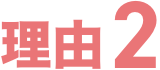 理由2
