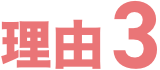 理由3