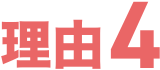 理由4