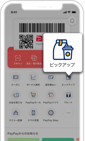 Paypayピックアップで事前注文 並ばず受け取り キャッシュレス決済のpaypay