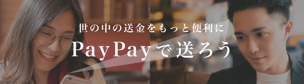 Paypay残高を送る Paypay