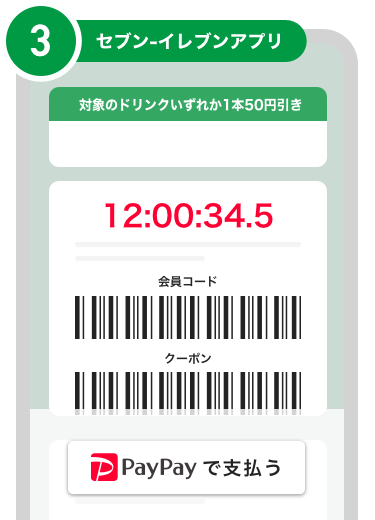 セブン-イレブンアプリで支払いをする - キャッシュレス決済のPayPay