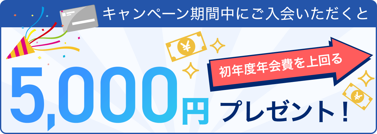 キャンペーン期間中にご入会いただくと5,000円プレゼント！