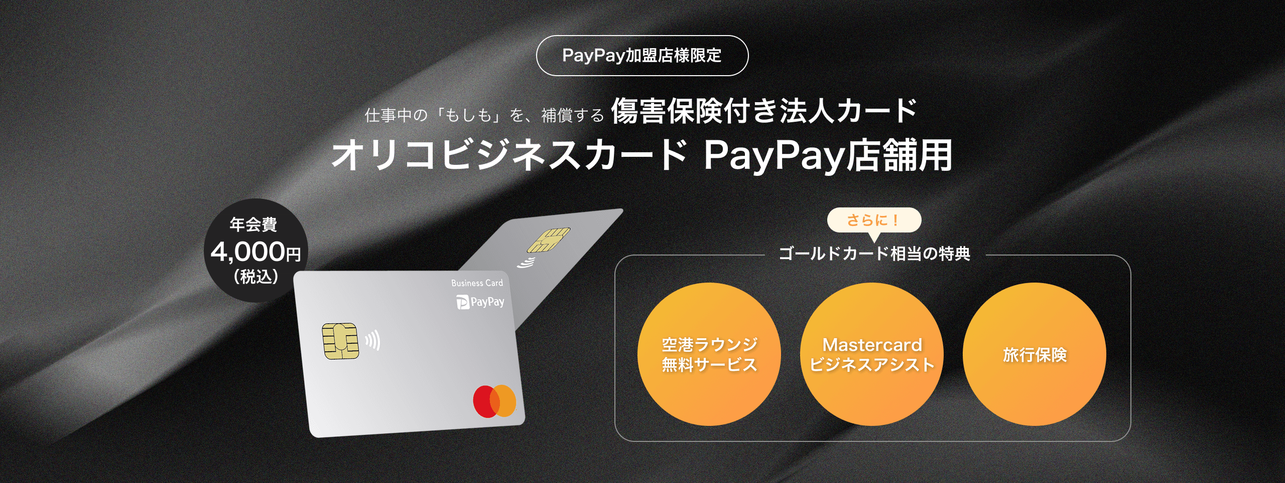 【PayPay加盟店様限定】仕事中の「もしも」を、補償する 傷害保険付き法人カード ＜さらに！ゴールドカード相当の特典＞空港ラウンジ無料サービス、Mastercardビジネスアシスト、旅行保険