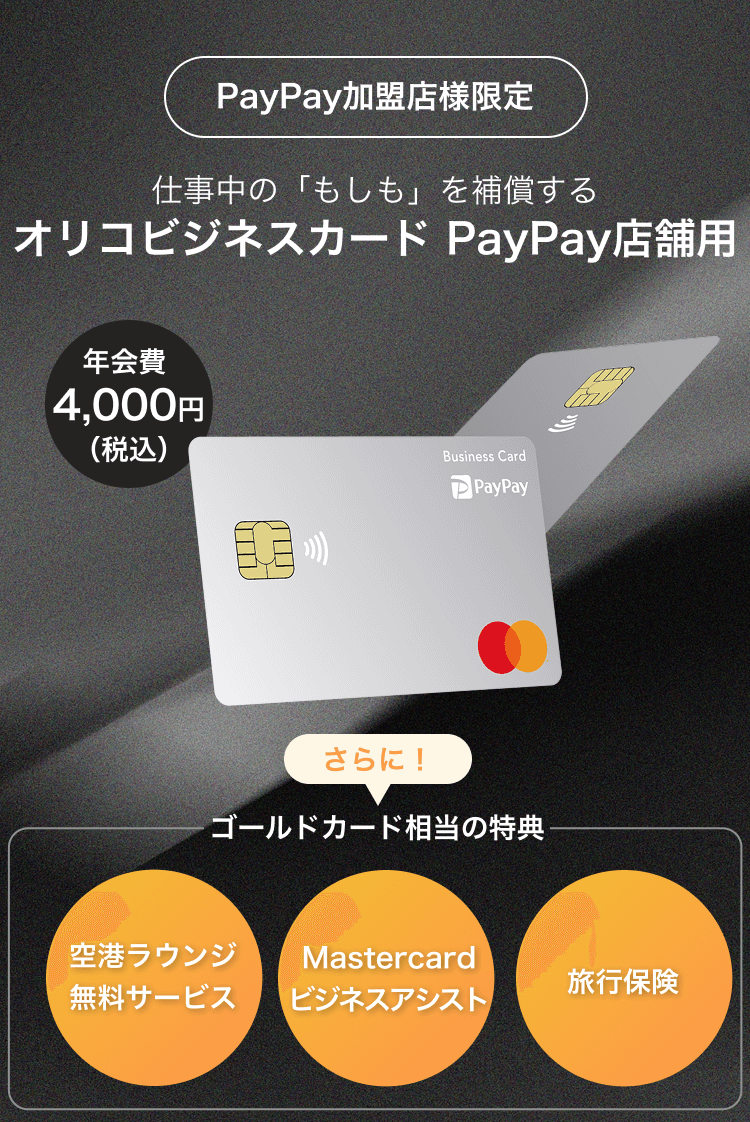 【PayPay加盟店様限定】仕事中の「もしも」を、補償する 傷害保険付き法人カード ＜さらに！ゴールドカード相当の特典＞空港ラウンジ無料サービス、Mastercardビジネスアシスト