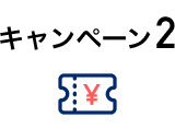 キャンペーン1