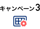 キャンペーン1