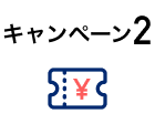 キャンペーン2