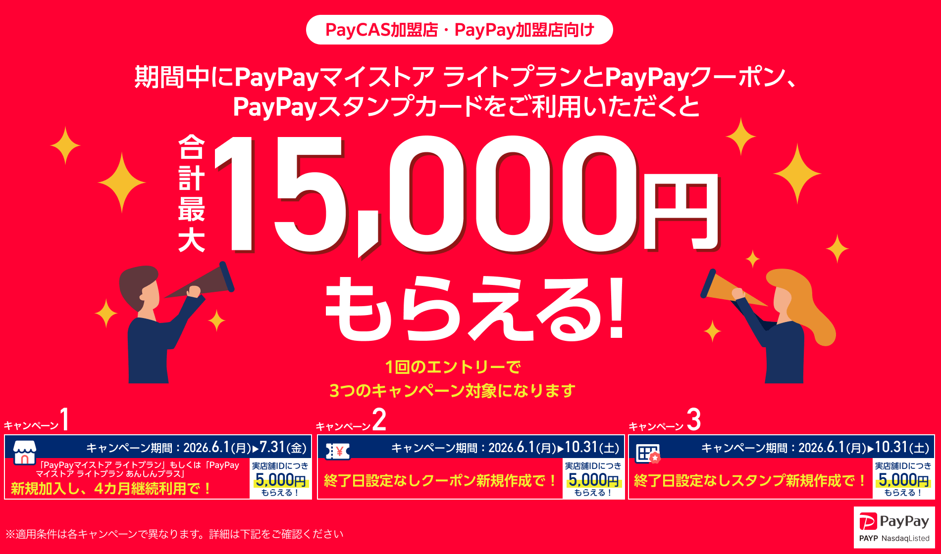 【PayCAS加盟店 PayPay加盟店限定】期間中にPayPayマイストア ライトプランとPayPayクーポン、PayPayスタンプカードをご利用いただきと合計最大15,000円もらえる！