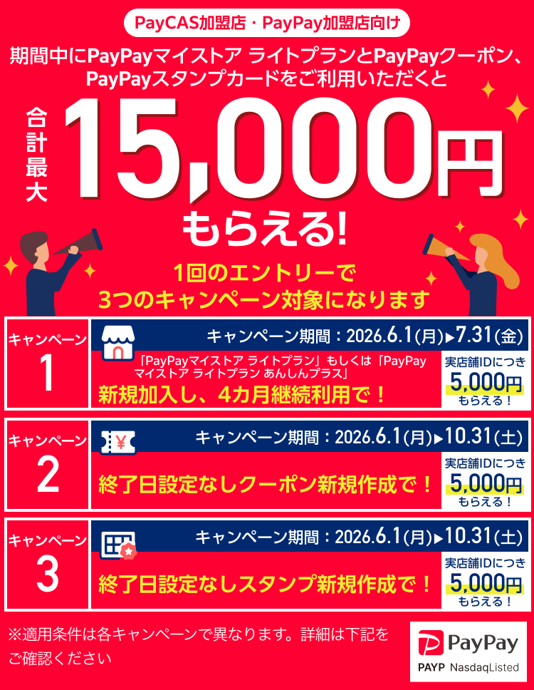 【PayCAS加盟店 PayPay加盟店限定】期間中にPayPayマイストア ライトプランとPayPayクーポン、PayPayスタンプカードをご利用いただきと合計最大15,000円もらえる！