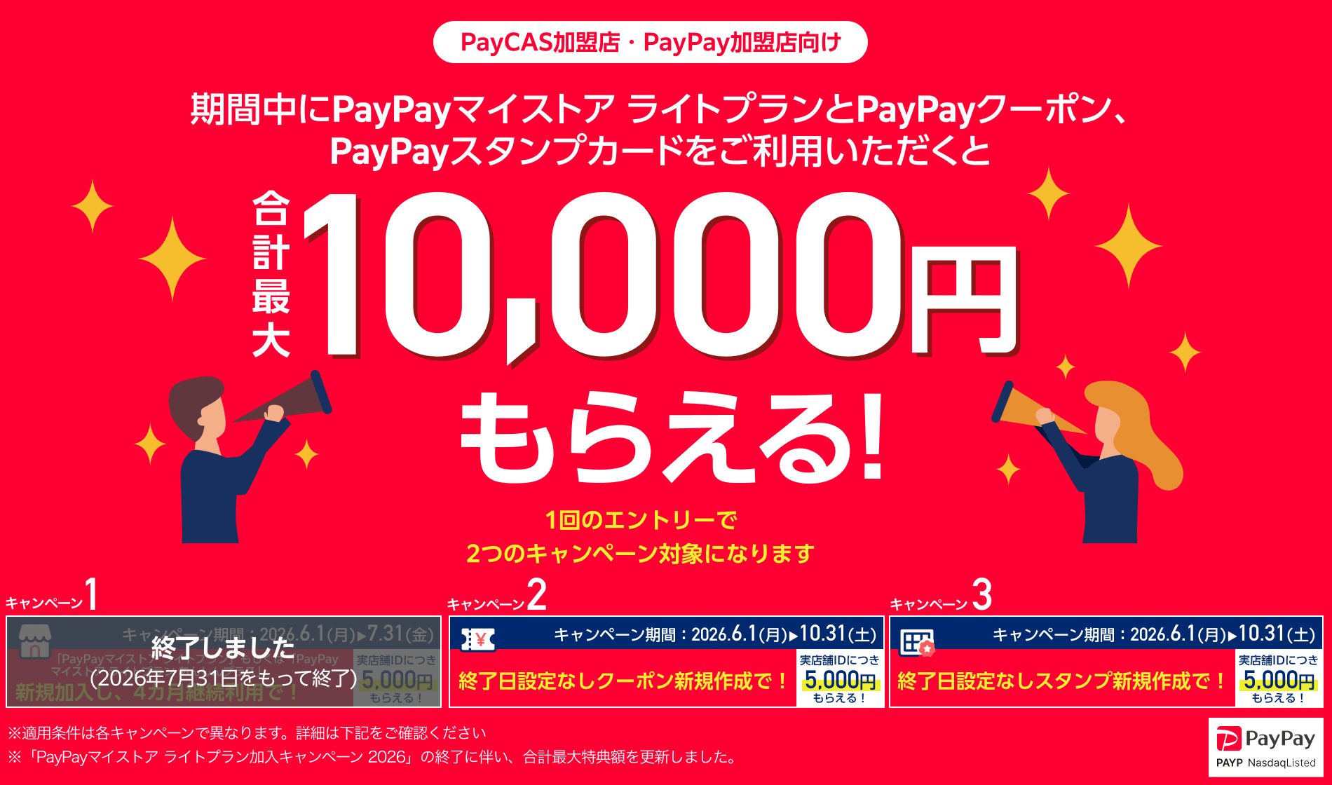 【PayCAS加盟店 PayPay加盟店限定】期間中にPayPayマイストア ライトプランとPayPayクーポン、PayPayスタンプカードをご利用いただきと合計最大10,000円もらえる！