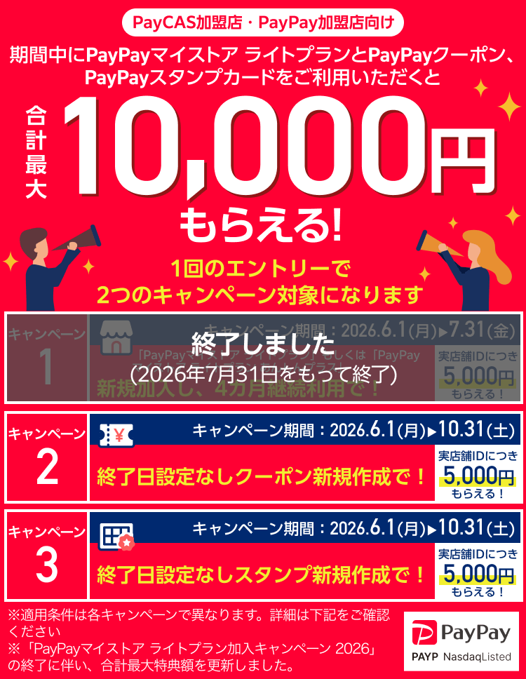 【PayCAS加盟店 PayPay加盟店限定】期間中にPayPayマイストア ライトプランとPayPayクーポン、PayPayスタンプカードをご利用いただきと合計最大10,000円もらえる！