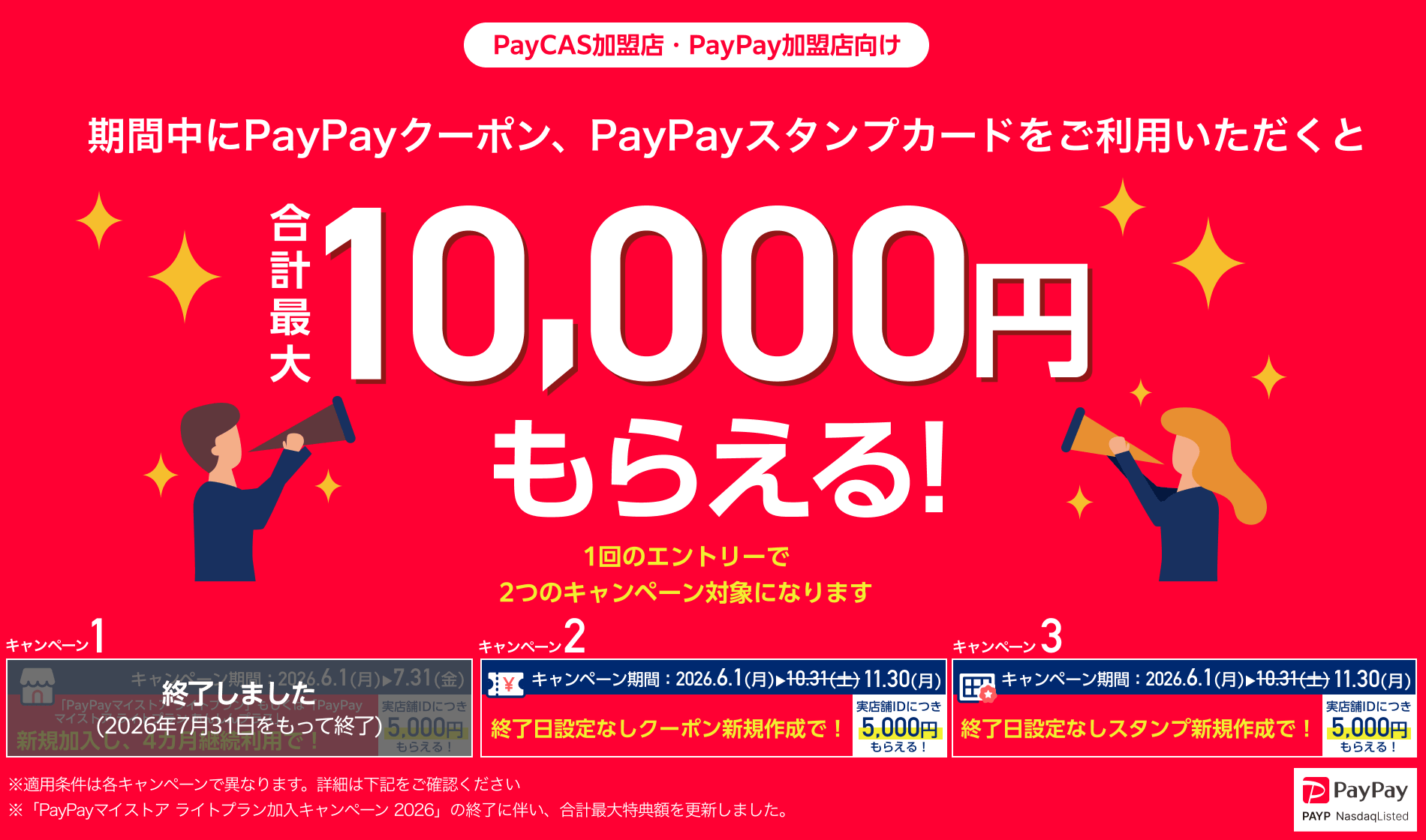 【PayCAS加盟店 PayPay加盟店限定】期間中にPayPayマイストア ライトプランとPayPayクーポン、PayPayスタンプカードをご利用いただきと合計最大10,000円もらえる！