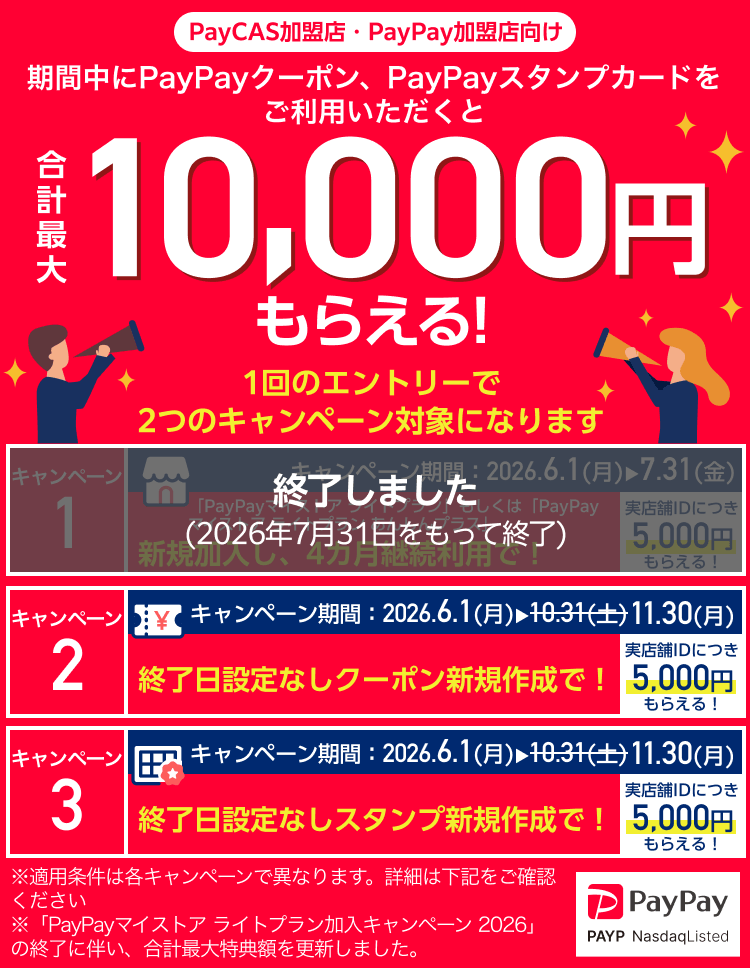 【PayCAS加盟店 PayPay加盟店限定】期間中にPayPayマイストア ライトプランとPayPayクーポン、PayPayスタンプカードをご利用いただきと合計最大10,000円もらえる！