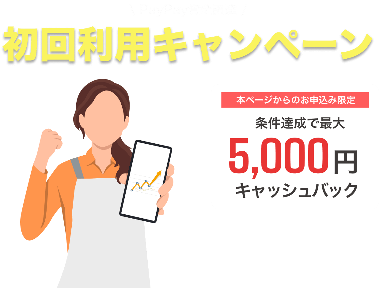 \ PayPay資金調達 /初回利用キャンペーン【本ページからのお申込み限定】条件達成で最大5,000円キャッシュバック