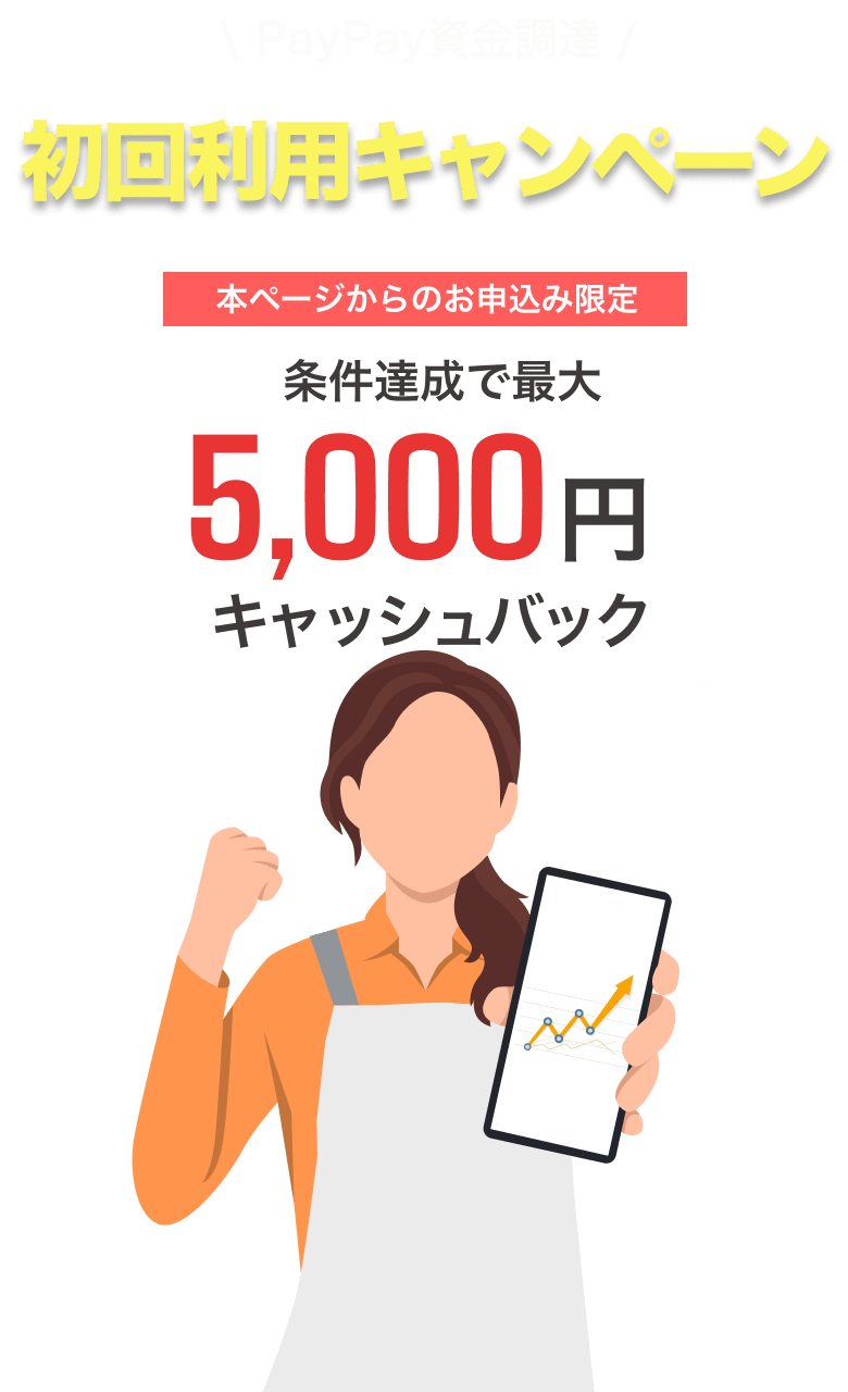 \ PayPay資金調達 /初回利用キャンペーン【本ページからのお申込み限定】条件達成で最大5,000円キャッシュバック