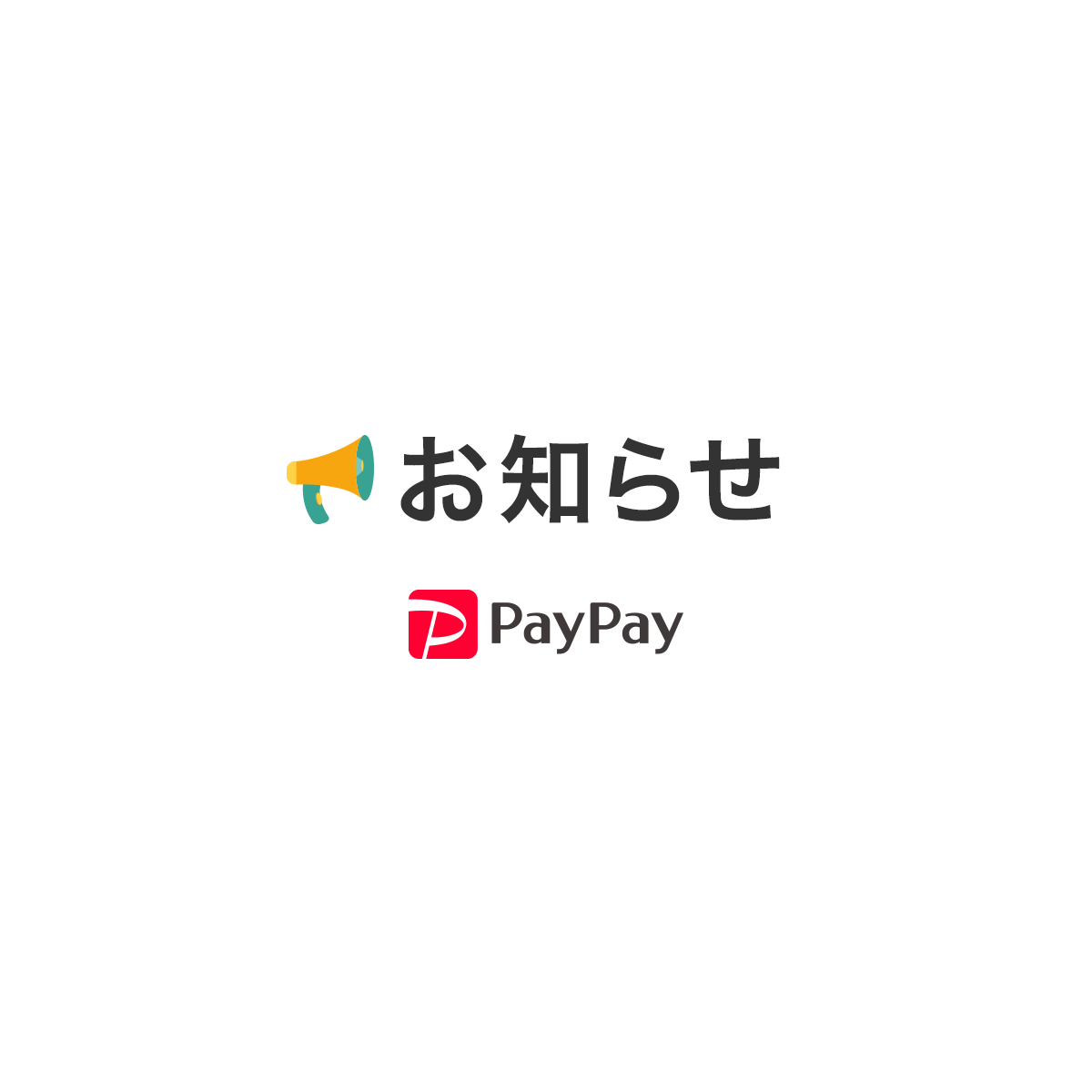 クレジットカードの新規登録および利用の停止について - PayPayからのお知らせ