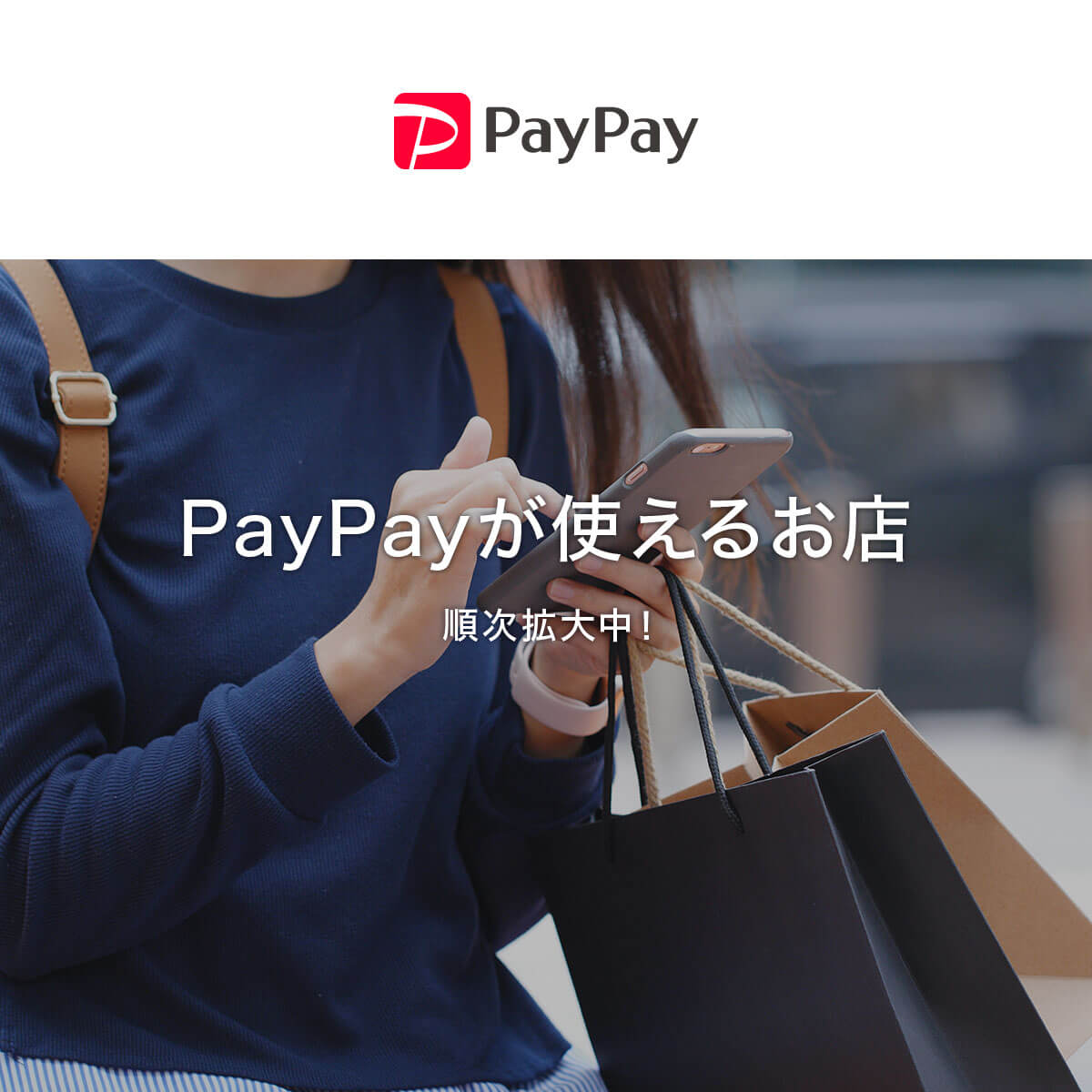 PayPayが使えるお店 - キャッシュレス決済のPayPay