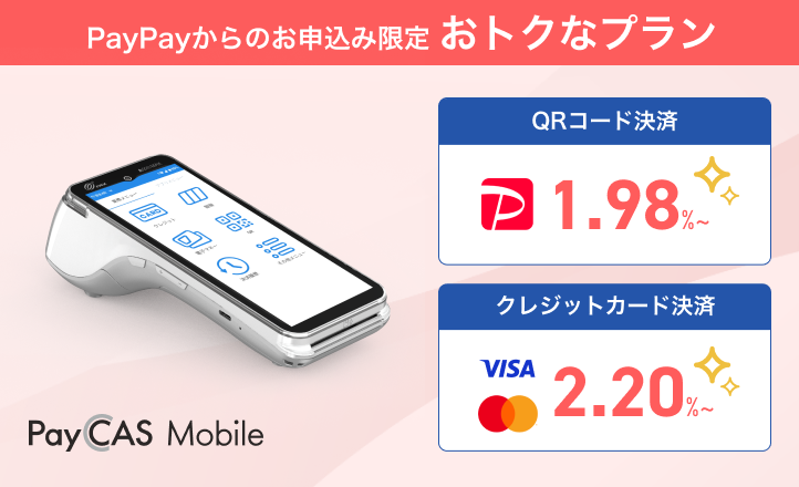 PayPayからのお申し込み限定おトクなプラン