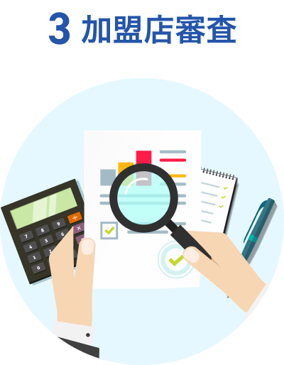 加盟店審査