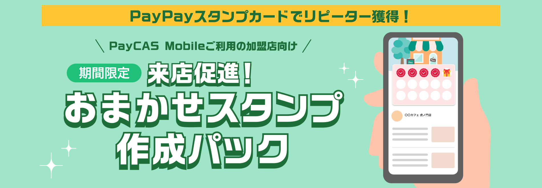 PayPayスタンプカードでリピーター獲得！PayCAS Mobileご利用の加盟店向け【期間限定】来店促進！おまかせスタンプ作成パック適用条件