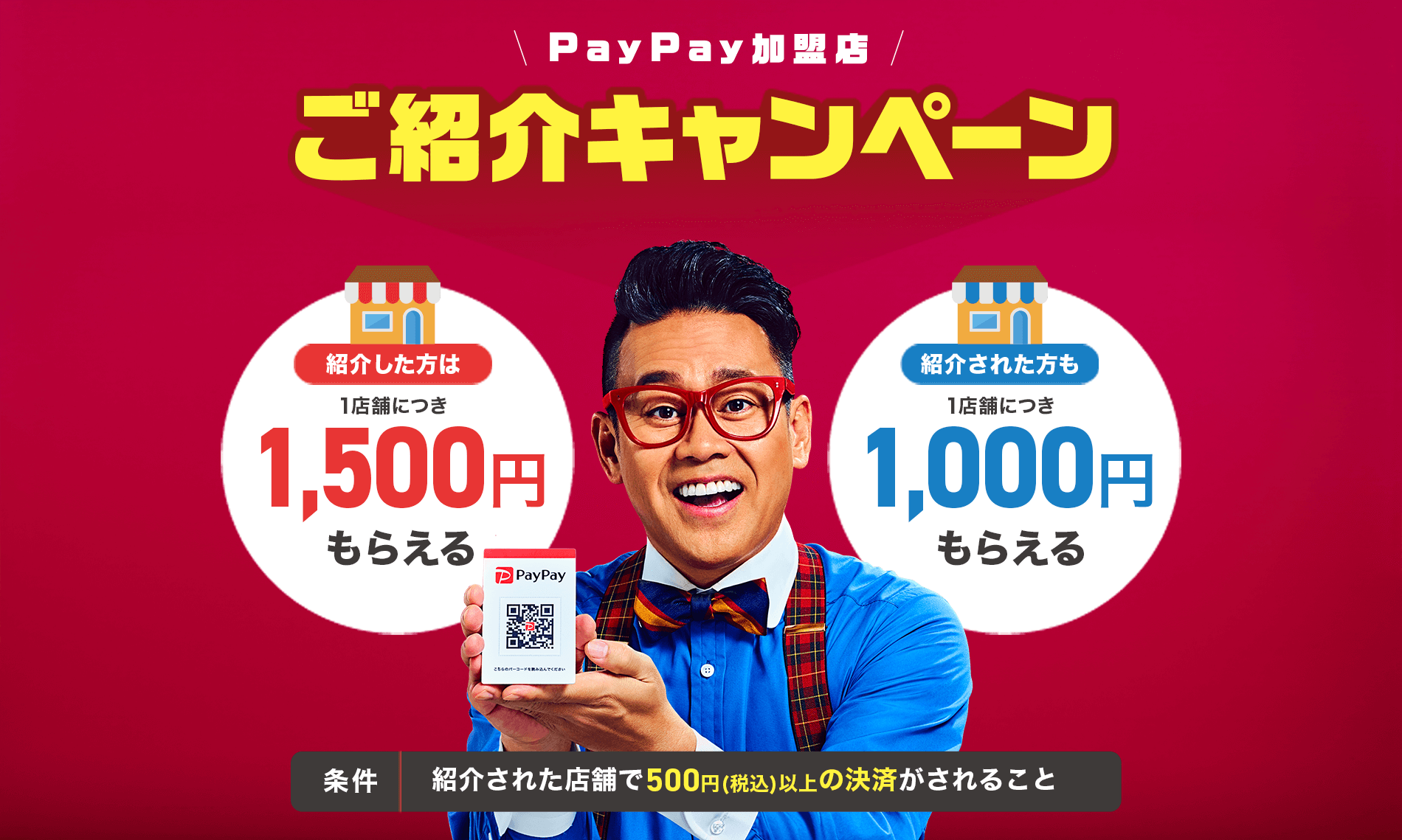 PayPay加盟店ご紹介キャンペーン 