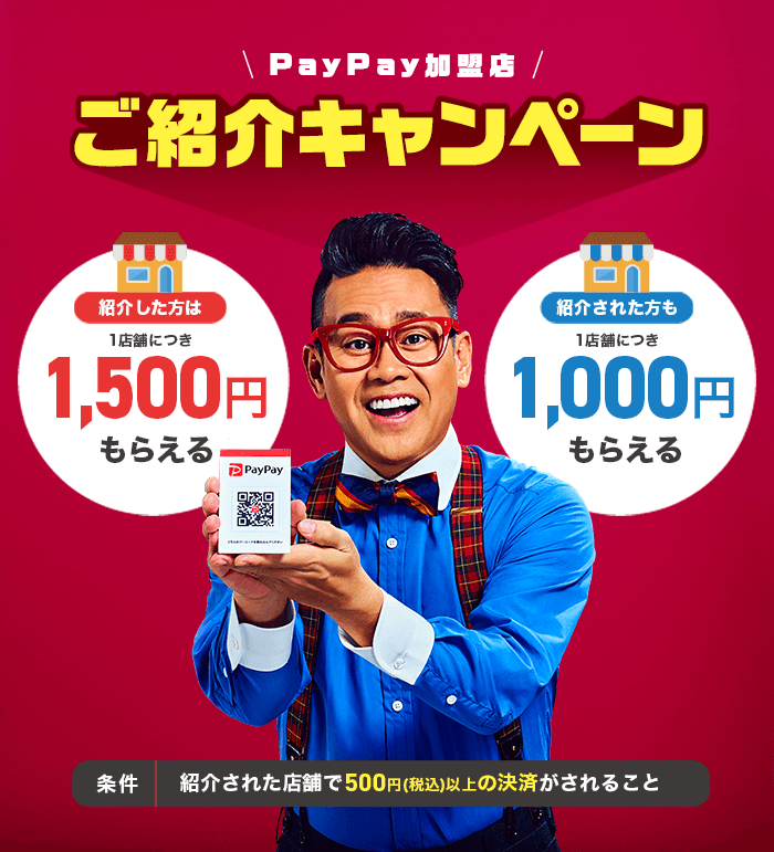 PayPay加盟店ご紹介キャンペーン