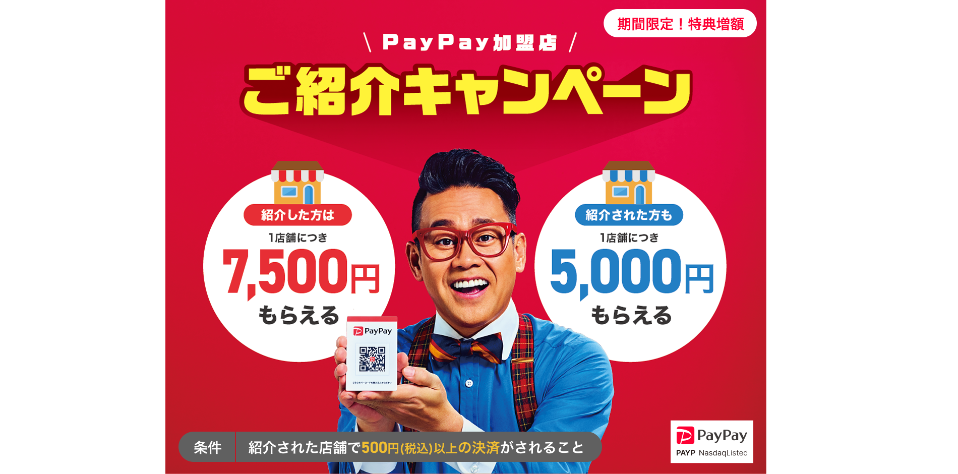 PayPay加盟店ご紹介キャンペーン 