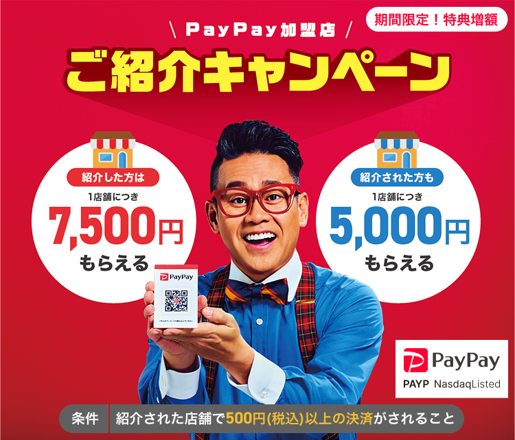 PayPay加盟店ご紹介キャンペーン