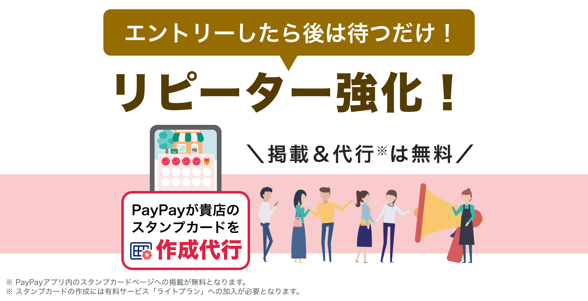 【作成代行】エントリーだけ！PayPayスタンプカードでリピーター強化