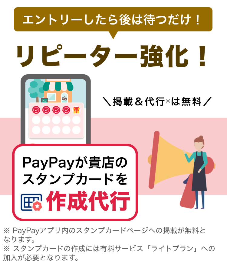 【作成代行】エントリーだけ！PayPayスタンプカードでリピーター強化
