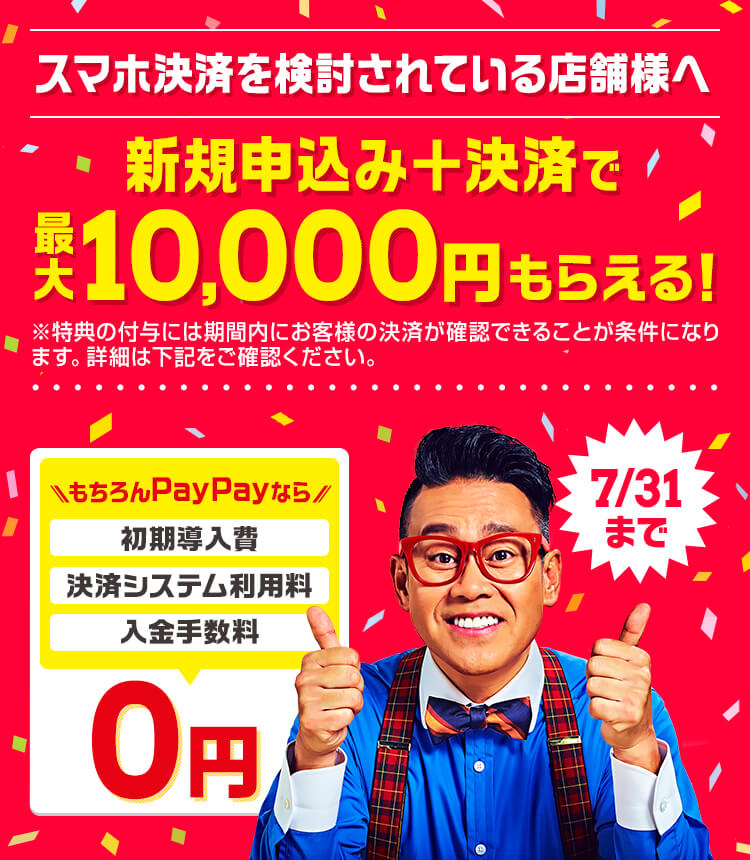 スマホ決済を検討されている店舗様へ 新規申し込み+決済で最大10,000円もらえる! 7/31まで