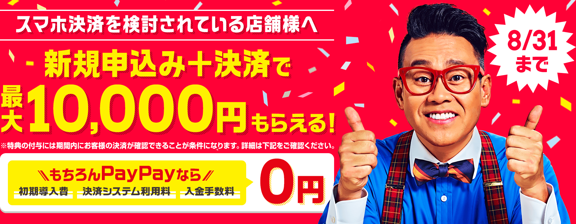 スマホ決済を検討されている店舗様へ 新規申し込み+決済で最大10,000円もらえる! 8/31まで