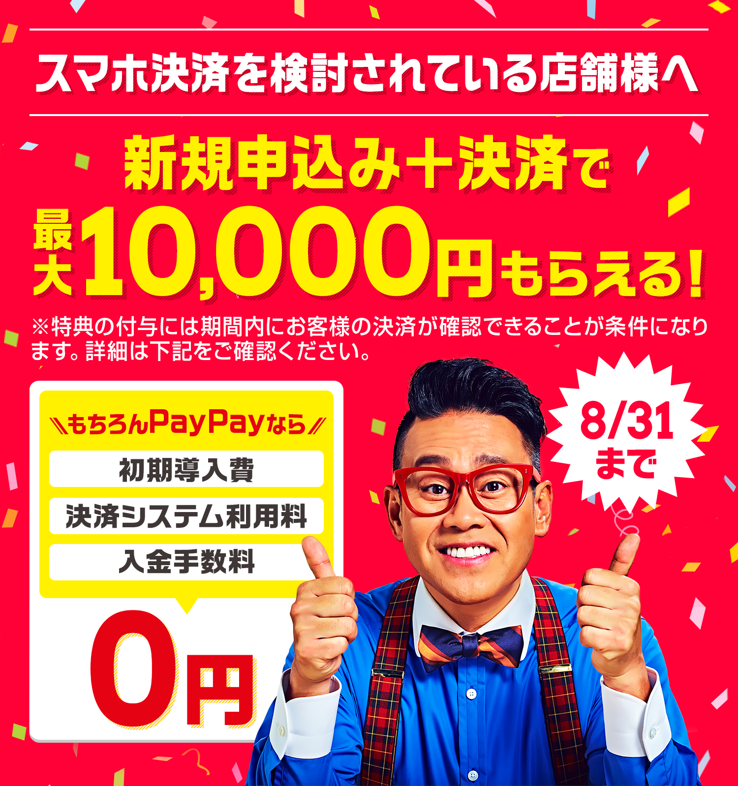 スマホ決済を検討されている店舗様へ 新規申し込み+決済で最大10,000円もらえる! 8/31まで