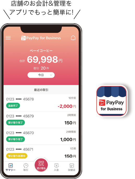 店舗のお会計&管理をアプリでもっと簡単に!