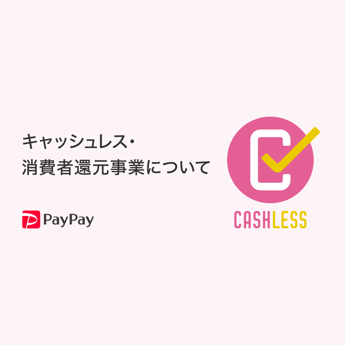 スマホ決済を導入検討されている店舗様へ キャッシュレス 消費者還元事業 Paypay
