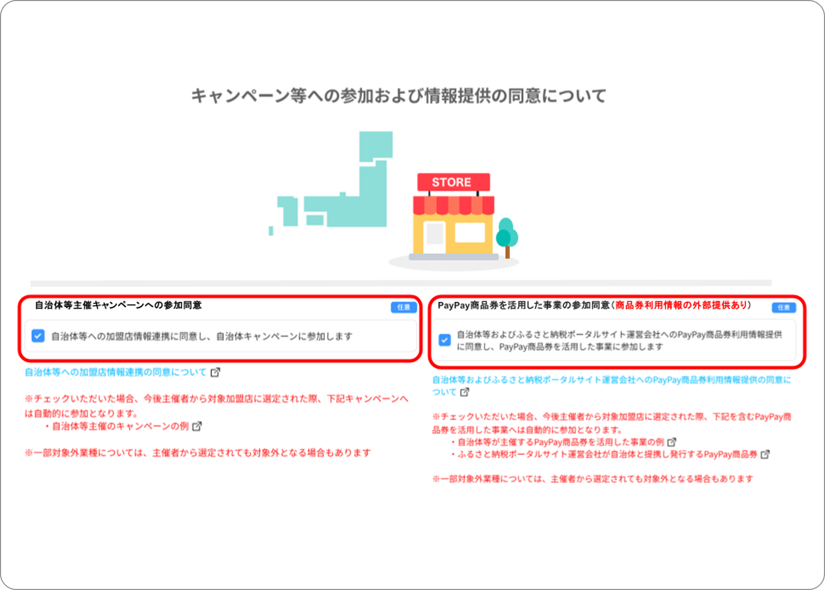 キャンペーン等への参加および情報提供の同意について