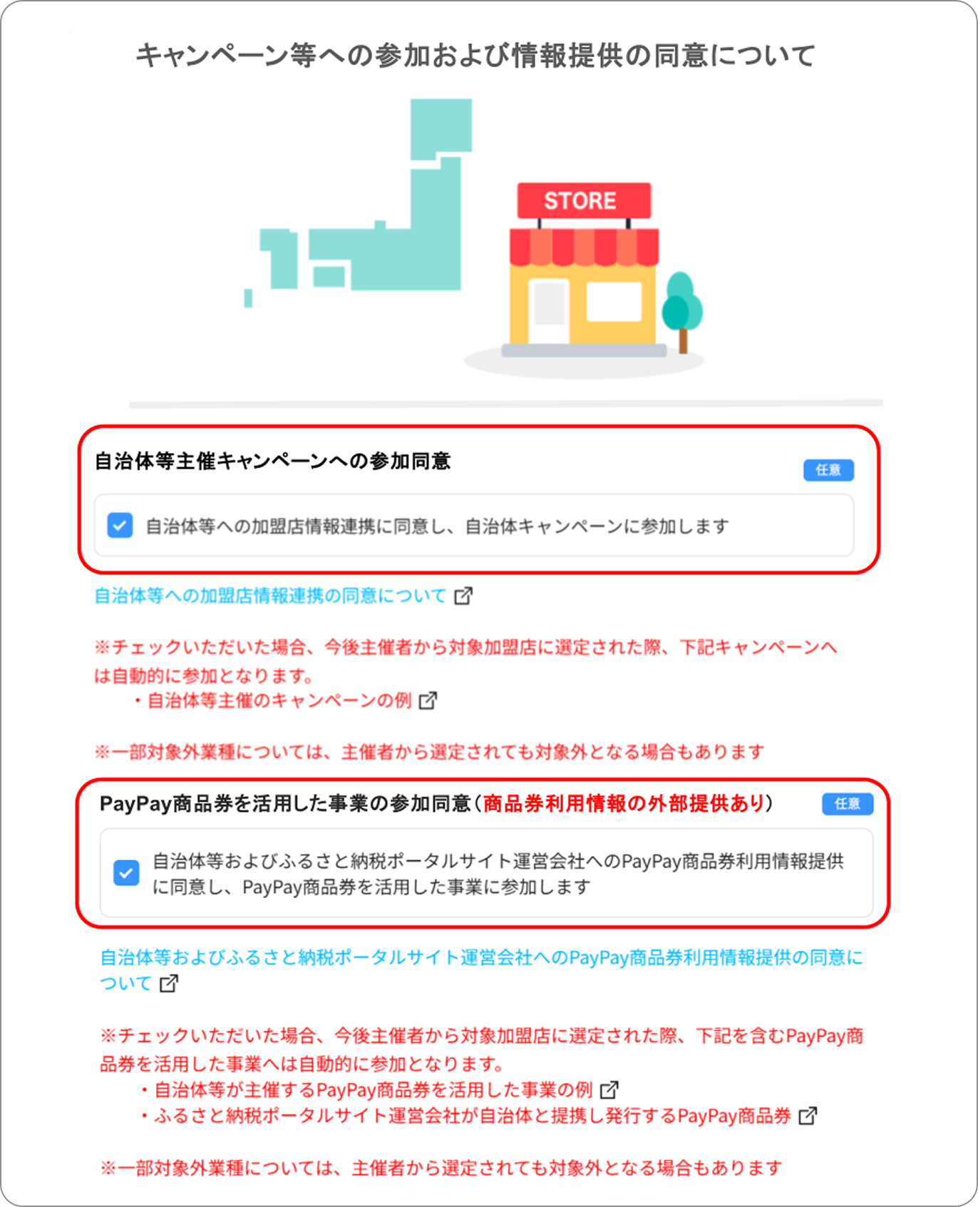 キャンペーン等への参加および情報提供の同意について