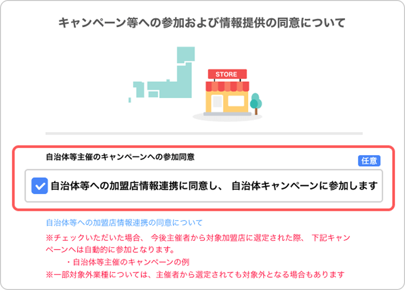 キャンペーン等への参加および情報提供の同意について