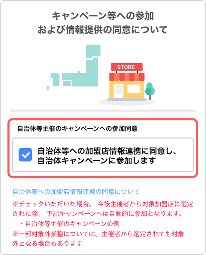 キャンペーン等への参加および情報提供の同意について