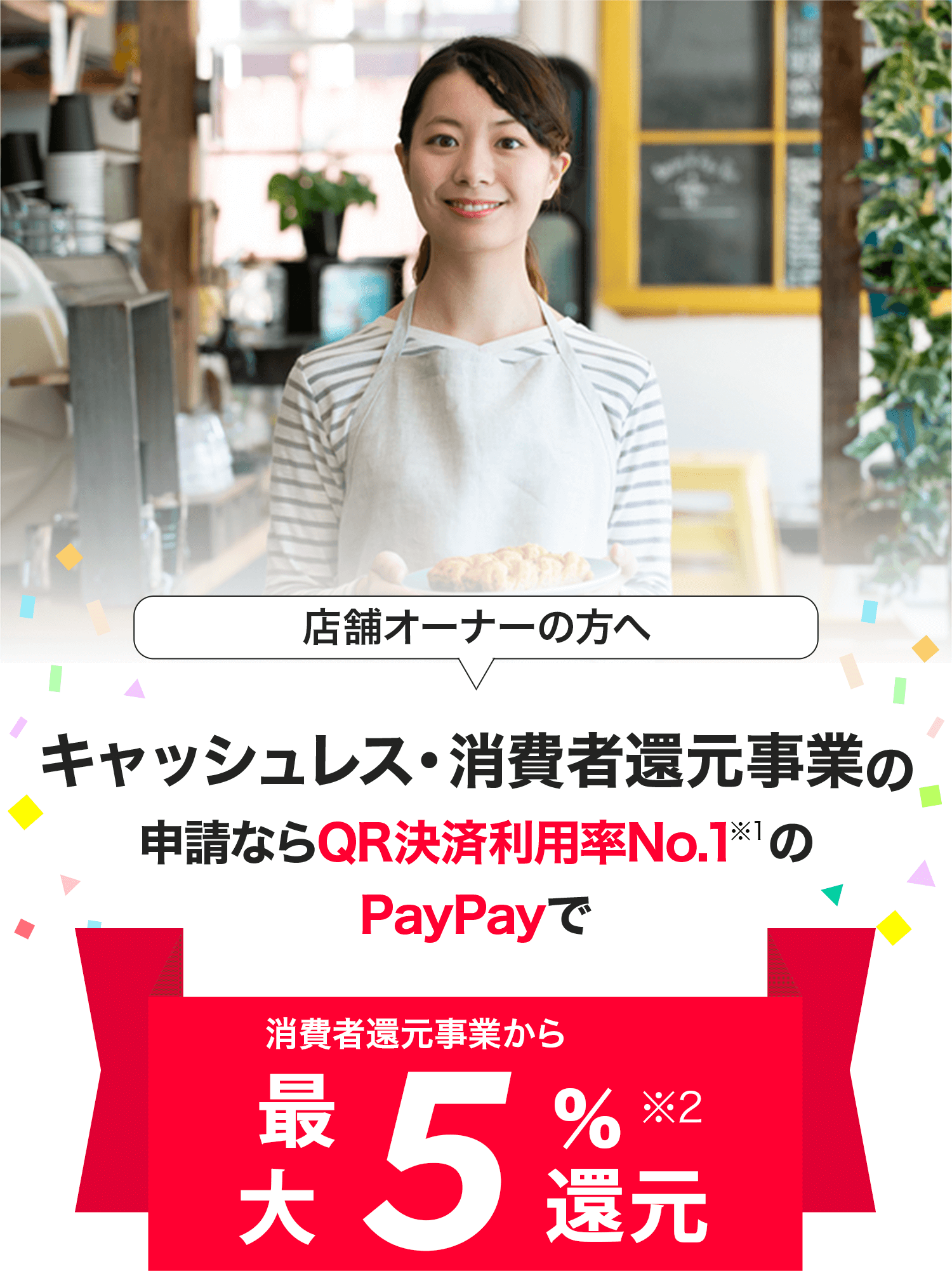 キャッシュレス 消費者還元事業の申請ならpaypayで Paypay