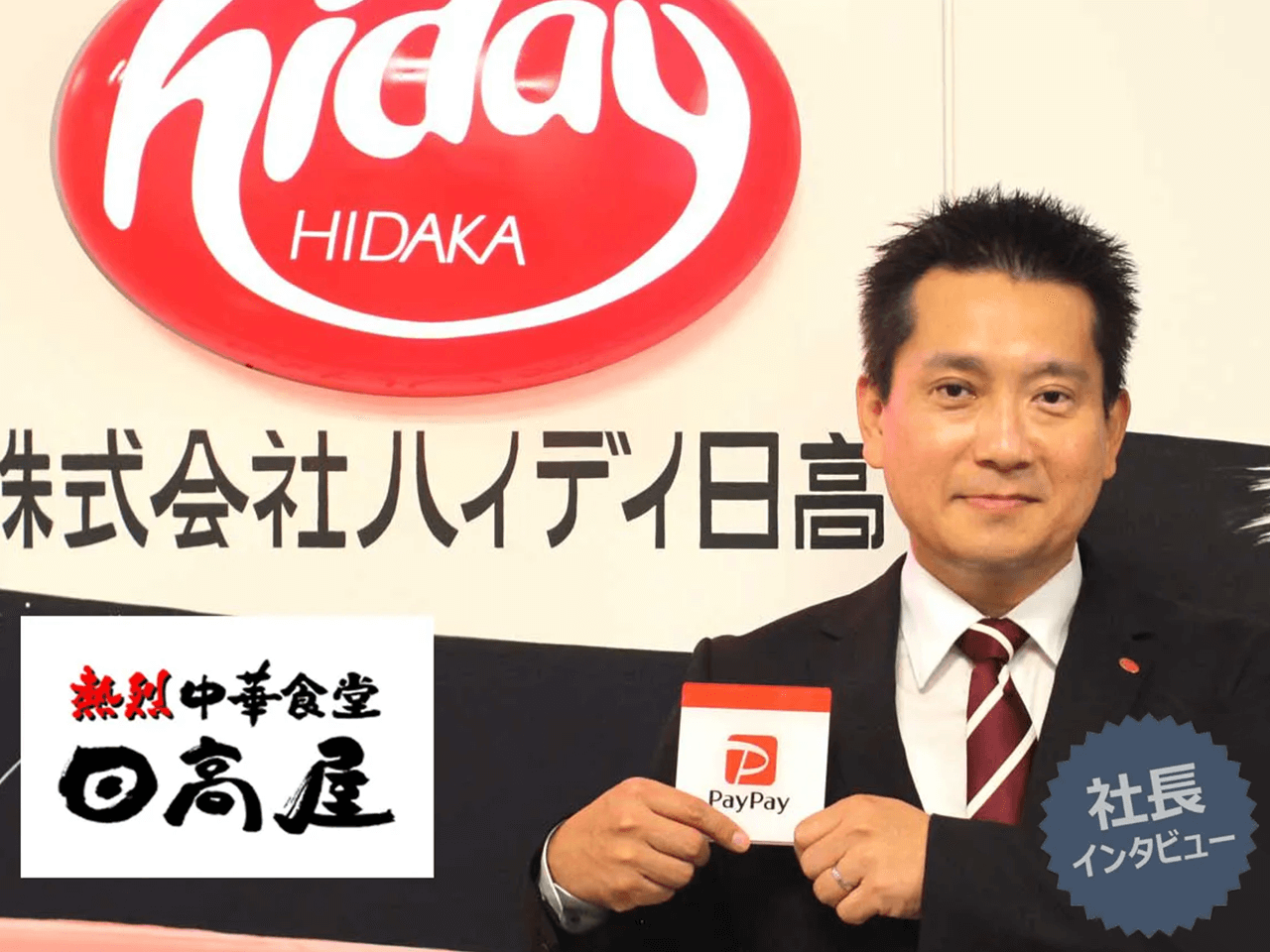 株式会社ハイデイ日高(日高屋)