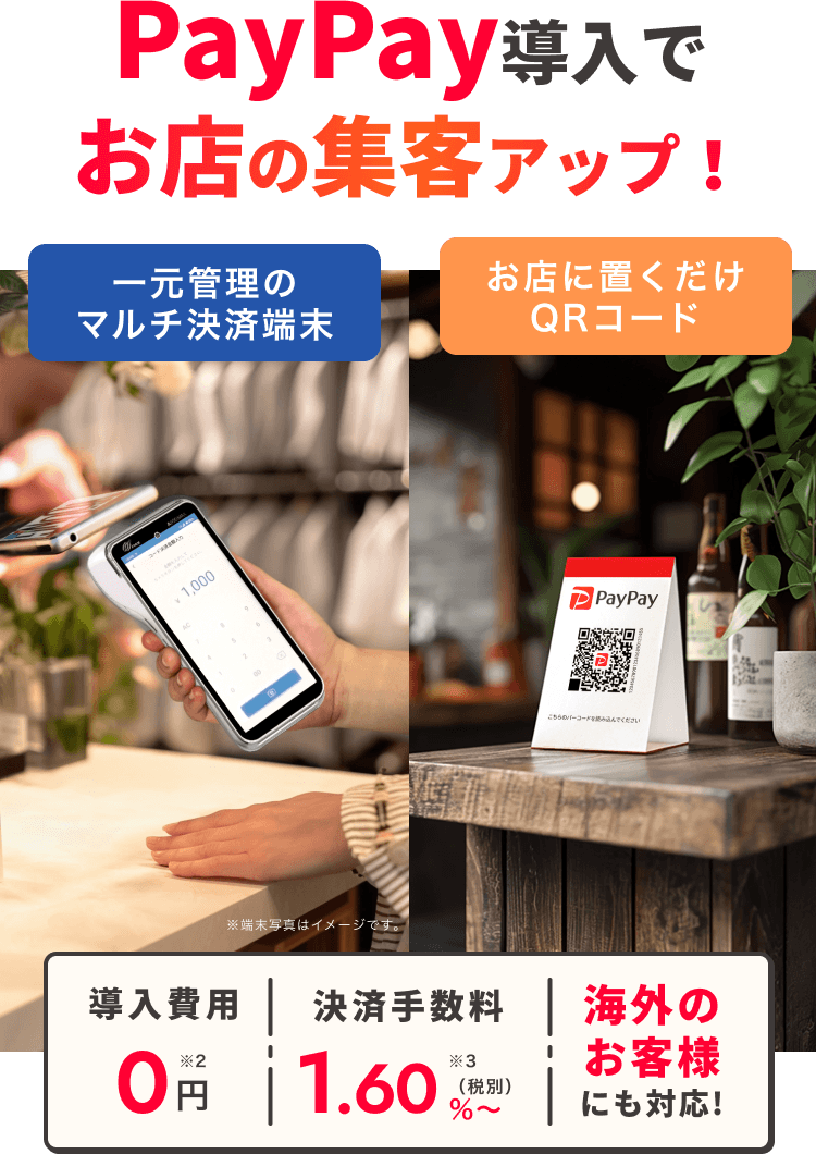PayPay導入でお店の集客アップ！＜導入費用：0円※2|決済手数料：1.60%～（税別）※3|海外のお客様にも対応!＞