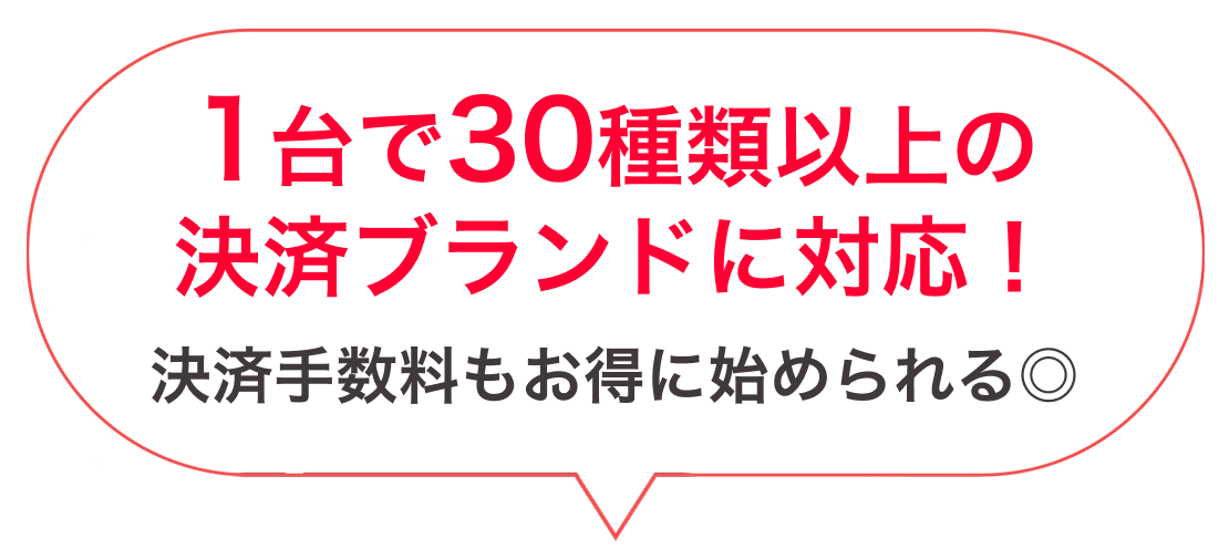 1台で30種類以上の決済ブランドに対応！決済手数料もお得に始められる◎