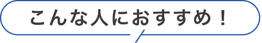 こんな人におすすめ！