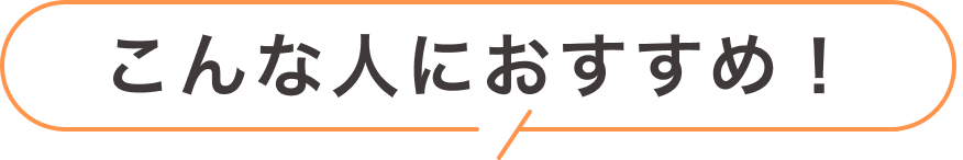 こんな人におすすめ！