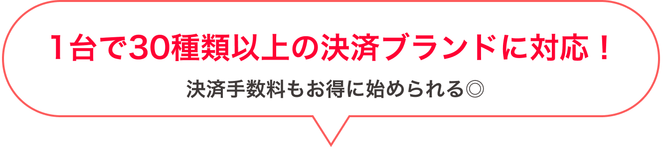 1台で30種類以上の決済ブランドに対応!決済手数料もお得に始められる◎