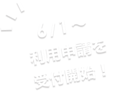 6月1日〜受付開始!